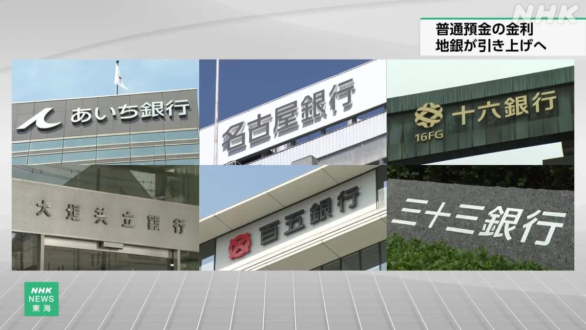 Regional Banks in Aichi, Gifu, and Mie to Raise Deposit Rates Following BOJ's Rate Hike
